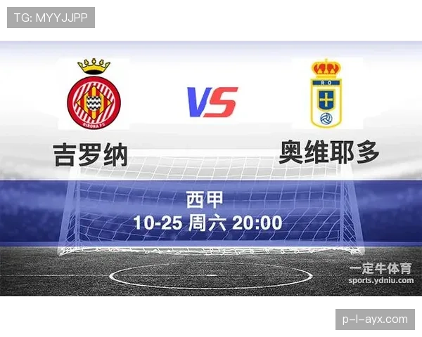 吉罗纳球队最新消息：西甲黑马现状与后续赛程