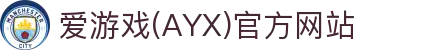 AYX爱游戏体育官方服务平台 - 多元体育内容支持